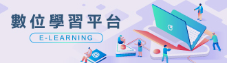 數位學習平台(Open new window)
