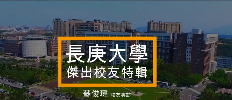 長庚大學傑出校友特輯 管理學院 蘇俊瑋校友(另開新視窗)